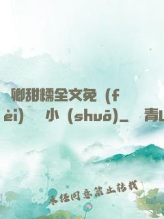 嬌卿甜糯全文免費(fèi)閱讀 小說(shuō)